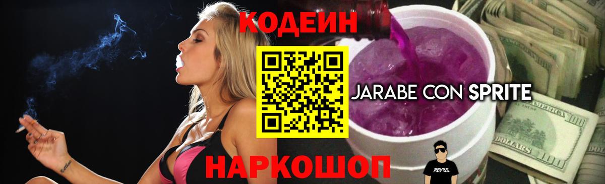 Кодеиновый сироп Lean Purple Drank Ирбит
